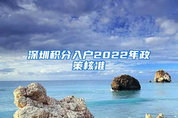 深圳积分入户2022年政策核准