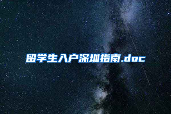 留学生入户深圳指南.doc