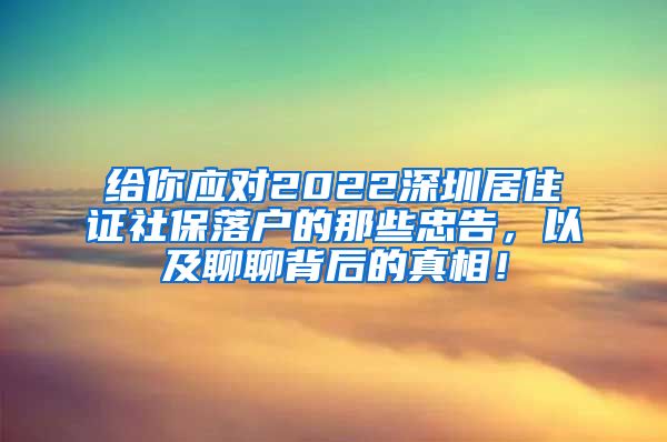 给你应对2022深圳居住证社保落户的那些忠告，以及聊聊背后的真相！