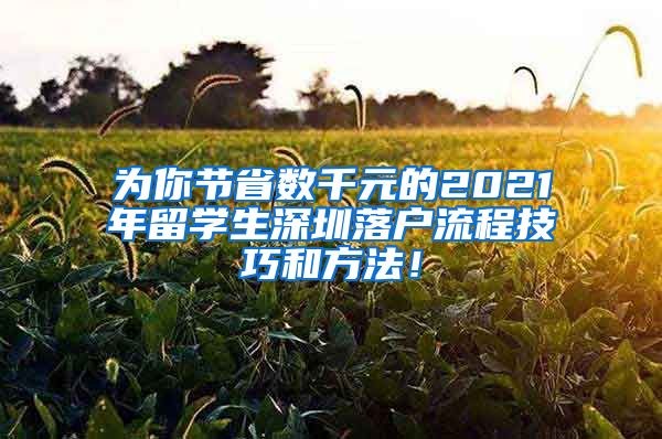 为你节省数千元的2021年留学生深圳落户流程技巧和方法！