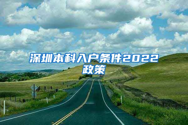 深圳本科入户条件2022政策