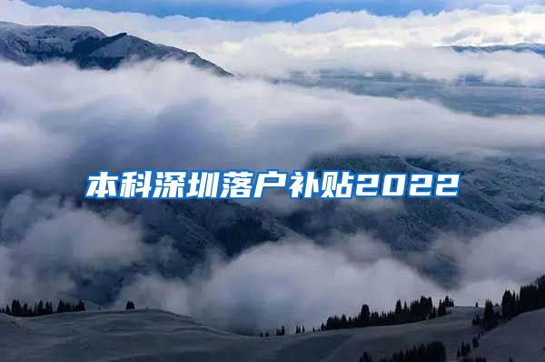 本科深圳落户补贴2022