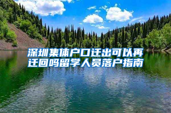 深圳集体户口迁出可以再迁回吗留学人员落户指南