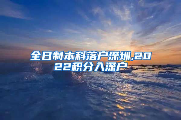 全日制本科落户深圳,2022积分入深户