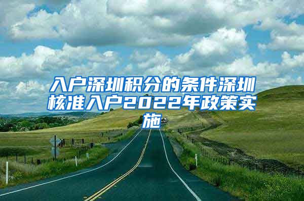 入户深圳积分的条件深圳核准入户2022年政策实施