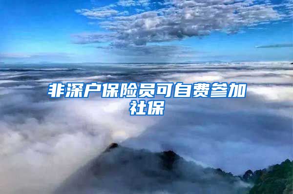 非深户保险员可自费参加社保