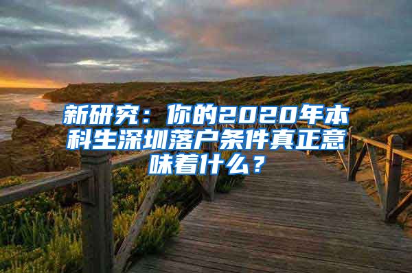 新研究：你的2020年本科生深圳落户条件真正意味着什么？