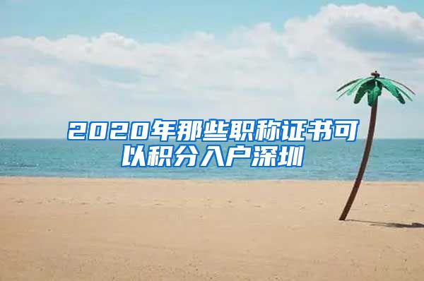 2020年那些职称证书可以积分入户深圳