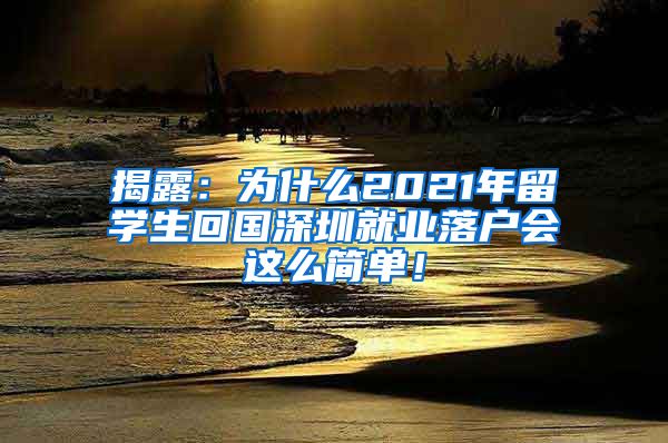 揭露：为什么2021年留学生回国深圳就业落户会这么简单！