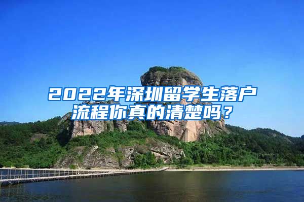 2022年深圳留学生落户流程你真的清楚吗？