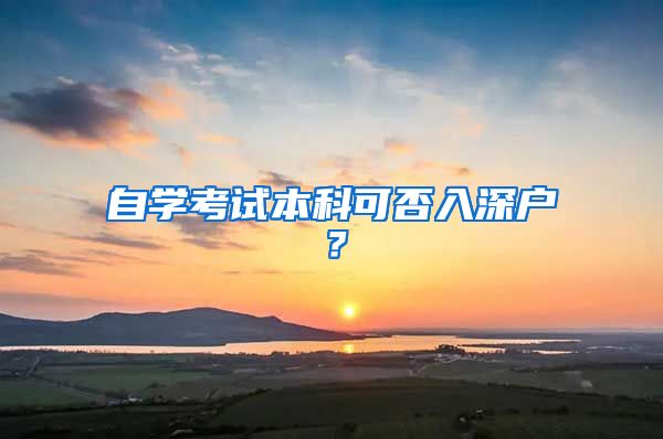 自学考试本科可否入深户？