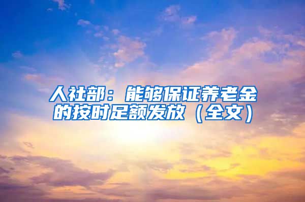 人社部：能够保证养老金的按时足额发放（全文）