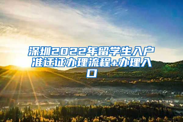 深圳2022年留学生入户准迁证办理流程+办理入口