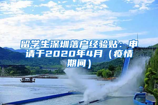 留学生深圳落户经验贴：申请于2020年4月（疫情期间）