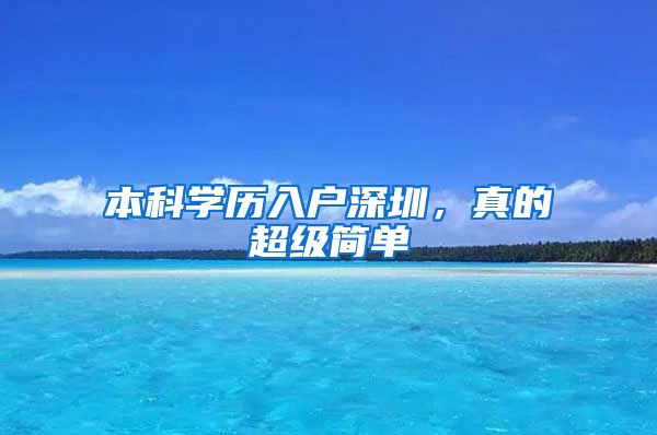 本科学历入户深圳，真的超级简单