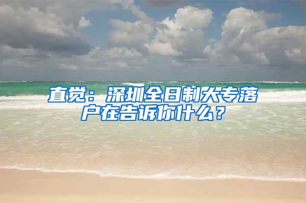 直觉：深圳全日制大专落户在告诉你什么？