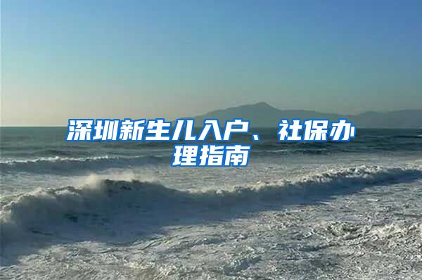 深圳新生儿入户、社保办理指南