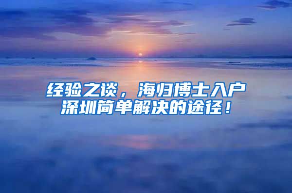 经验之谈，海归博士入户深圳简单解决的途径！