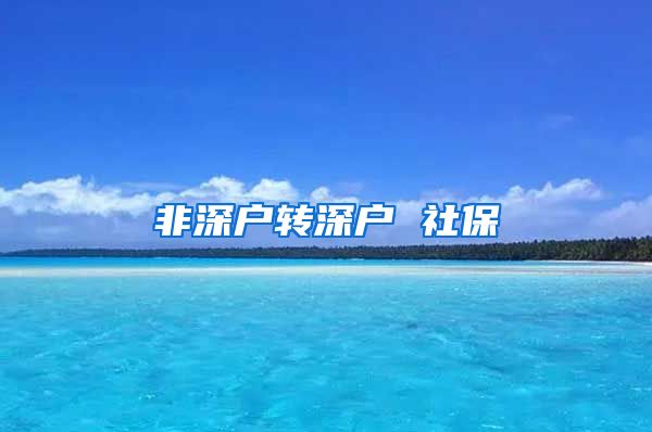 非深户转深户 社保