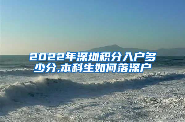 2022年深圳积分入户多少分,本科生如何落深户