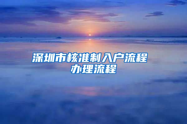 深圳市核准制入户流程 办理流程