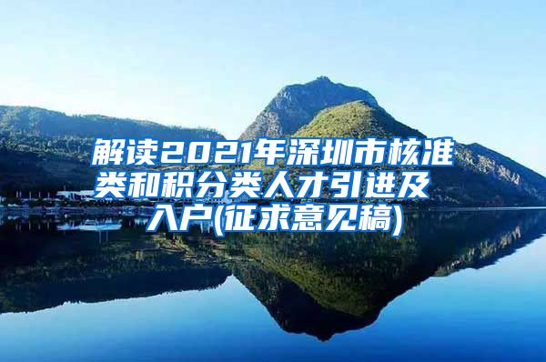 解读2021年深圳市核准类和积分类人才引进及 入户(征求意见稿)