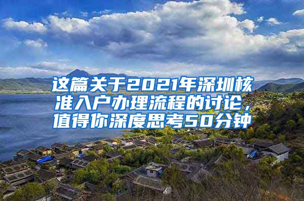 这篇关于2021年深圳核准入户办理流程的讨论，值得你深度思考50分钟