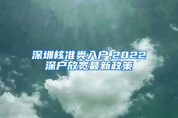 深圳核准类入户,2022深户放宽蕞新政策