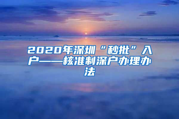 2020年深圳“秒批”入户——核准制深户办理办法