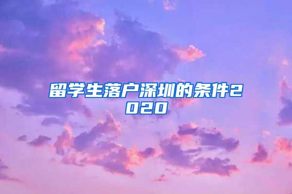 留学生落户深圳的条件2020