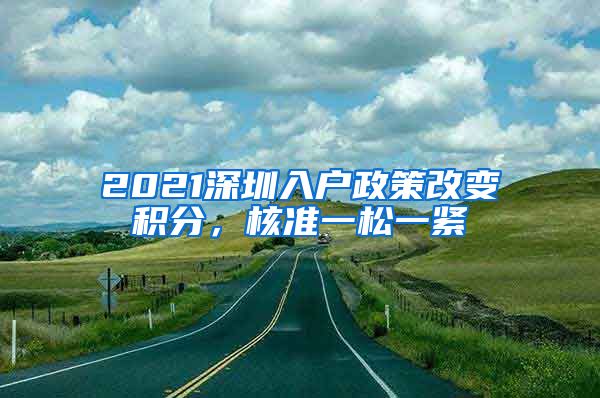 2021深圳入户政策改变积分，核准一松一紧