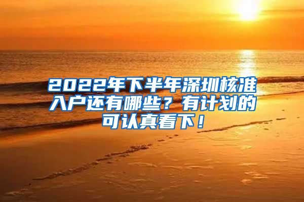 2022年下半年深圳核准入户还有哪些？有计划的可认真看下！