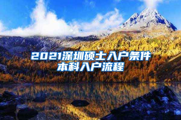 2021深圳硕士入户条件本科入户流程