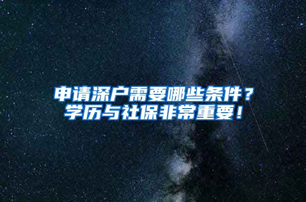 申请深户需要哪些条件？学历与社保非常重要！