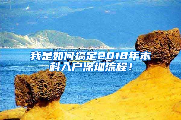 我是如何搞定2018年本科入户深圳流程！