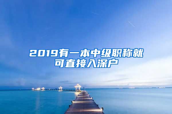 2019有一本中级职称就可直接入深户