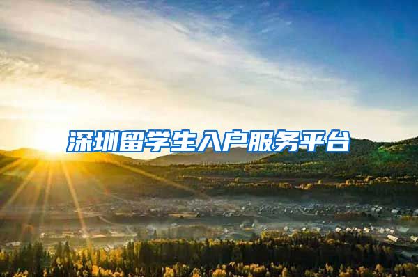 深圳留学生入户服务平台