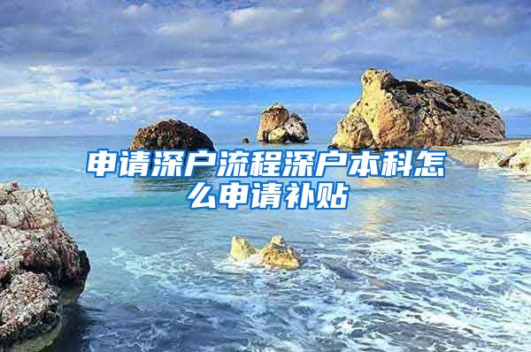 申请深户流程深户本科怎么申请补贴