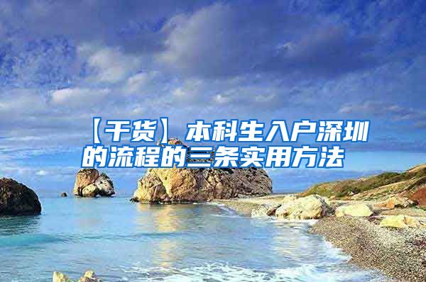 【干货】本科生入户深圳的流程的三条实用方法