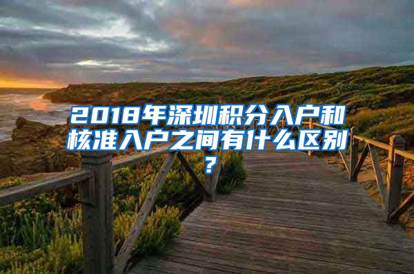 2018年深圳积分入户和核准入户之间有什么区别？