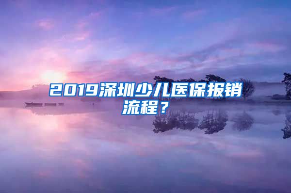 2019深圳少儿医保报销流程？