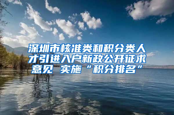 深圳市核准类和积分类人才引进入户新政公开征求意见 实施“积分排名”