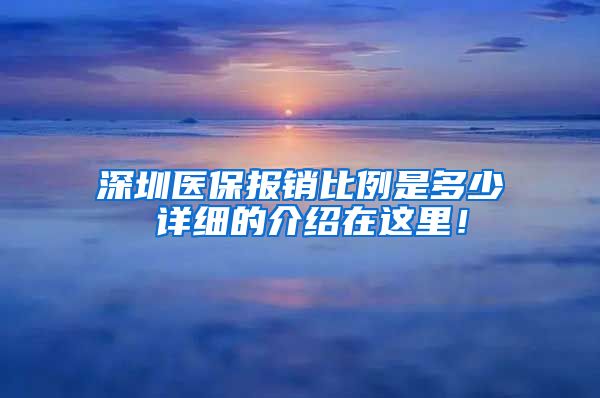 深圳医保报销比例是多少 详细的介绍在这里！