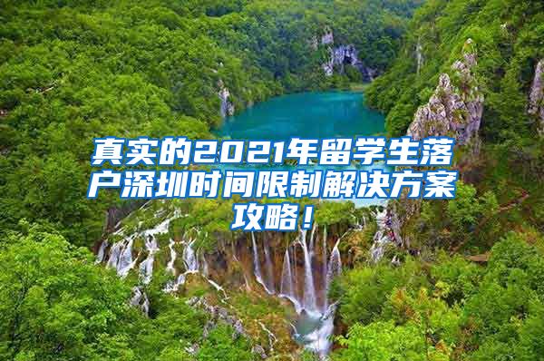 真实的2021年留学生落户深圳时间限制解决方案攻略！