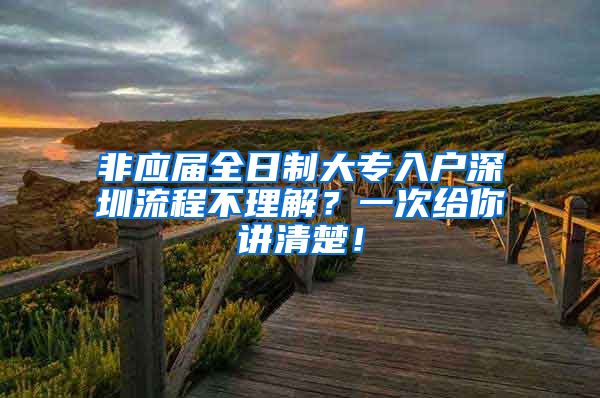 非应届全日制大专入户深圳流程不理解？一次给你讲清楚！