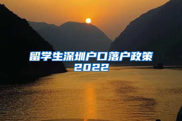 留学生深圳户口落户政策2022