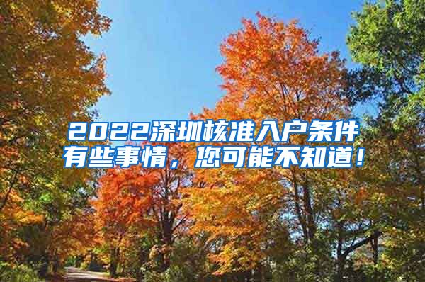 2022深圳核准入户条件有些事情，您可能不知道！