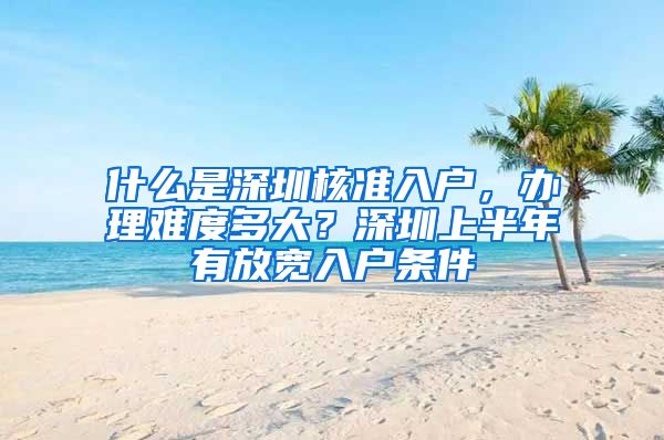 什么是深圳核准入户，办理难度多大？深圳上半年有放宽入户条件