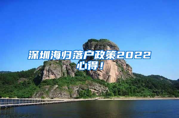 深圳海归落户政策2022心得！