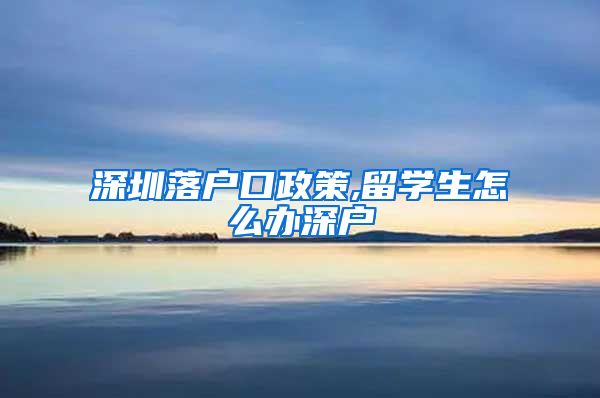 深圳落户口政策,留学生怎么办深户